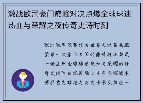 激战欧冠豪门巅峰对决点燃全球球迷热血与荣耀之夜传奇史诗时刻