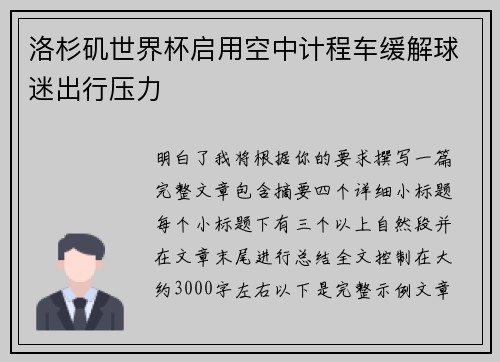 洛杉矶世界杯启用空中计程车缓解球迷出行压力