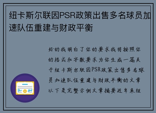 纽卡斯尔联因PSR政策出售多名球员加速队伍重建与财政平衡
