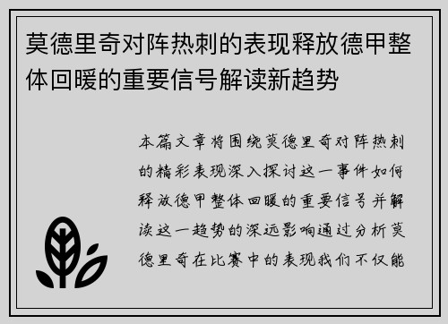 莫德里奇对阵热刺的表现释放德甲整体回暖的重要信号解读新趋势