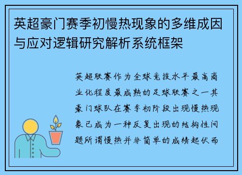 英超豪门赛季初慢热现象的多维成因与应对逻辑研究解析系统框架