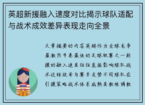 英超新援融入速度对比揭示球队适配与战术成效差异表现走向全景