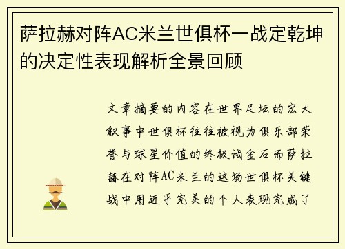 萨拉赫对阵AC米兰世俱杯一战定乾坤的决定性表现解析全景回顾