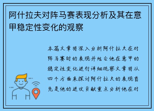 阿什拉夫对阵马赛表现分析及其在意甲稳定性变化的观察