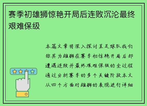 赛季初雄狮惊艳开局后连败沉沦最终艰难保级