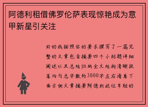 阿德利租借佛罗伦萨表现惊艳成为意甲新星引关注
