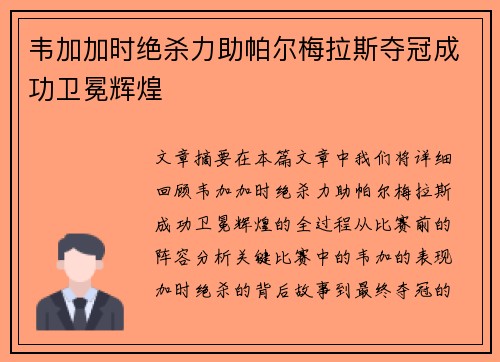 韦加加时绝杀力助帕尔梅拉斯夺冠成功卫冕辉煌