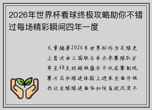2026年世界杯看球终极攻略助你不错过每场精彩瞬间四年一度