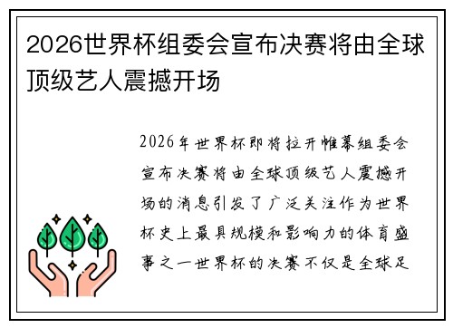 2026世界杯组委会宣布决赛将由全球顶级艺人震撼开场