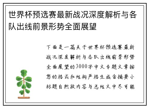 世界杯预选赛最新战况深度解析与各队出线前景形势全面展望