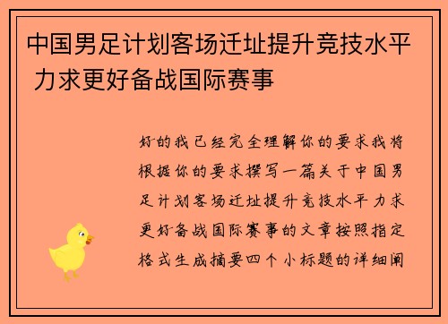 中国男足计划客场迁址提升竞技水平 力求更好备战国际赛事