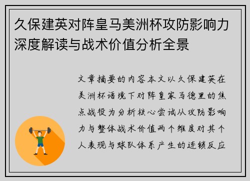 久保建英对阵皇马美洲杯攻防影响力深度解读与战术价值分析全景 久保建英对阵皇马美洲杯攻防影响力深度解读与战术价值分析全景