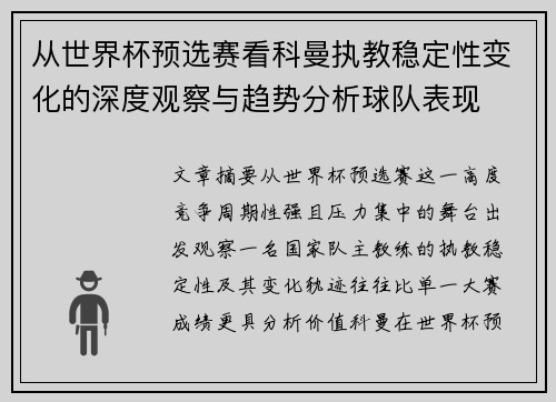 从世界杯预选赛看科曼执教稳定性变化的深度观察与趋势分析球队表现