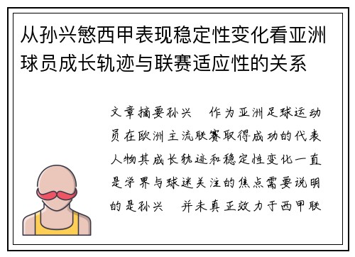 从孙兴慜西甲表现稳定性变化看亚洲球员成长轨迹与联赛适应性的关系