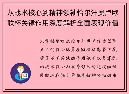 从战术核心到精神领袖恰尔汗奥卢欧联杯关键作用深度解析全面表现价值