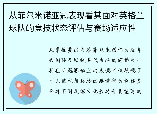 从菲尔米诺亚冠表现看其面对英格兰球队的竞技状态评估与赛场适应性