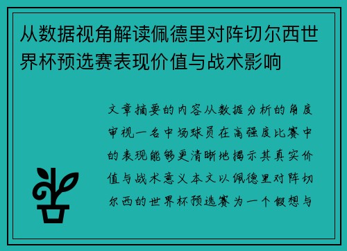 从数据视角解读佩德里对阵切尔西世界杯预选赛表现价值与战术影响