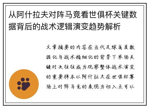 从阿什拉夫对阵马竞看世俱杯关键数据背后的战术逻辑演变趋势解析