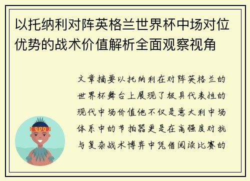以托纳利对阵英格兰世界杯中场对位优势的战术价值解析全面观察视角