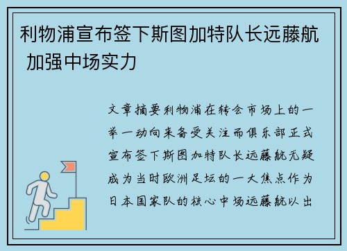 利物浦宣布签下斯图加特队长远藤航 加强中场实力