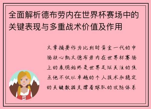 全面解析德布劳内在世界杯赛场中的关键表现与多重战术价值及作用