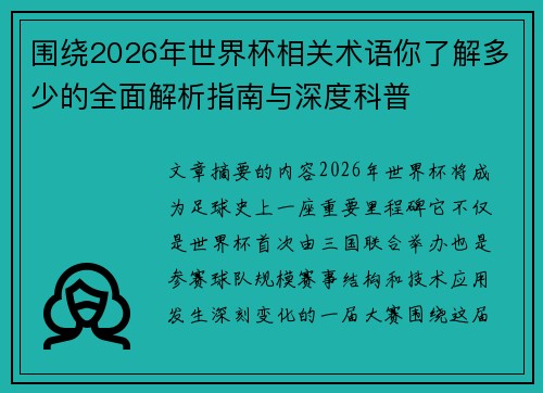 围绕2026年世界杯相关术语你了解多少的全面解析指南与深度科普