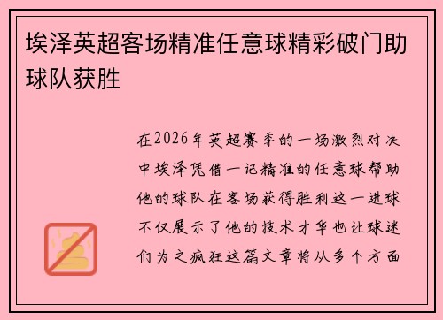 埃泽英超客场精准任意球精彩破门助球队获胜 埃泽英超客场精准任意球精彩破门助球队获胜