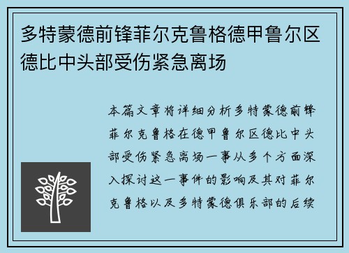 多特蒙德前锋菲尔克鲁格德甲鲁尔区德比中头部受伤紧急离场 多特蒙德前锋菲尔克鲁格德甲鲁尔区德比中头部受伤紧急离场