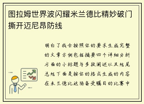 图拉姆世界波闪耀米兰德比精妙破门撕开迈尼昂防线 图拉姆世界波闪耀米兰德比精妙破门撕开迈尼昂防线