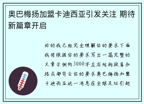 奥巴梅扬加盟卡迪西亚引发关注 期待新篇章开启 奥巴梅扬加盟卡迪西亚引发关注 期待新篇章开启