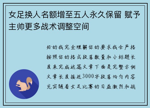 女足换人名额增至五人永久保留 赋予主帅更多战术调整空间 女足换人名额增至五人永久保留 赋予主帅更多战术调整空间