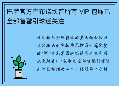 巴萨官方宣布诺坎普所有 VIP 包厢已全部售罄引球迷关注