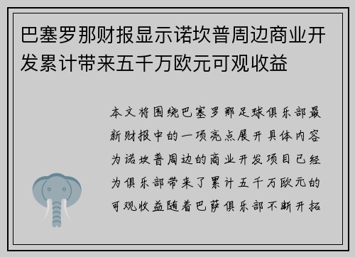 巴塞罗那财报显示诺坎普周边商业开发累计带来五千万欧元可观收益