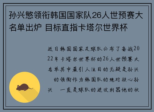 孙兴慜领衔韩国国家队26人世预赛大名单出炉 目标直指卡塔尔世界杯 孙兴慜领衔韩国国家队26人世预赛大名单出炉 目标直指卡塔尔世界杯
