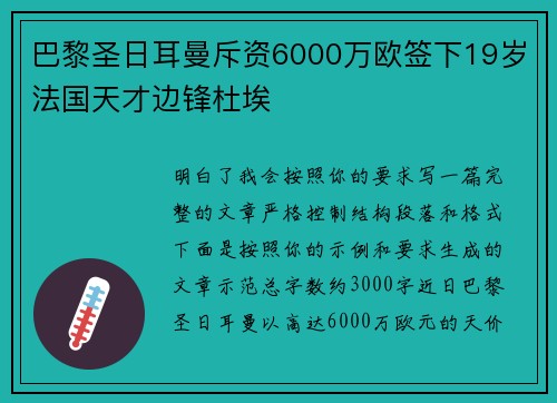 巴黎圣日耳曼斥资6000万欧签下19岁法国天才边锋杜埃 巴黎圣日耳曼斥资6000万欧签下19岁法国天才边锋杜埃