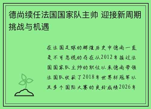德尚续任法国国家队主帅 迎接新周期挑战与机遇
