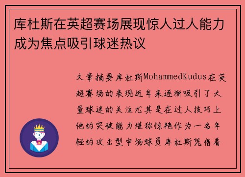 库杜斯在英超赛场展现惊人过人能力成为焦点吸引球迷热议