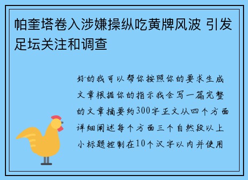 帕奎塔卷入涉嫌操纵吃黄牌风波 引发足坛关注和调查 帕奎塔卷入涉嫌操纵吃黄牌风波 引发足坛关注和调查