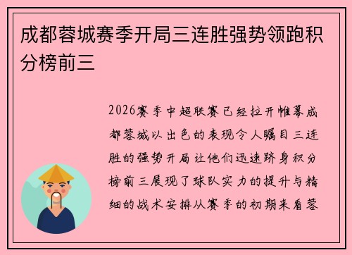 成都蓉城赛季开局三连胜强势领跑积分榜前三