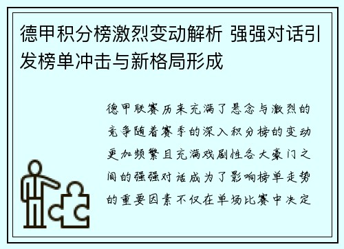 德甲积分榜激烈变动解析 强强对话引发榜单冲击与新格局形成