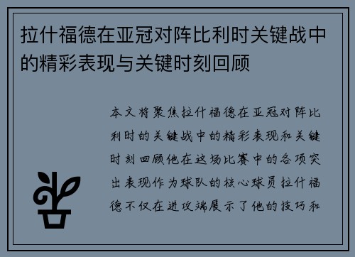 拉什福德在亚冠对阵比利时关键战中的精彩表现与关键时刻回顾 拉什福德在亚冠对阵比利时关键战中的精彩表现与关键时刻回顾