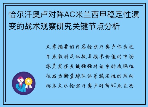 恰尔汗奥卢对阵AC米兰西甲稳定性演变的战术观察研究关键节点分析
