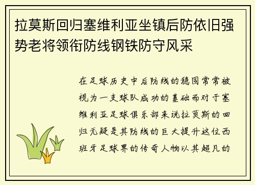 拉莫斯回归塞维利亚坐镇后防依旧强势老将领衔防线钢铁防守风采