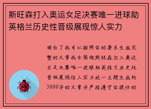 斯旺森打入奥运女足决赛唯一进球助英格兰历史性晋级展现惊人实力