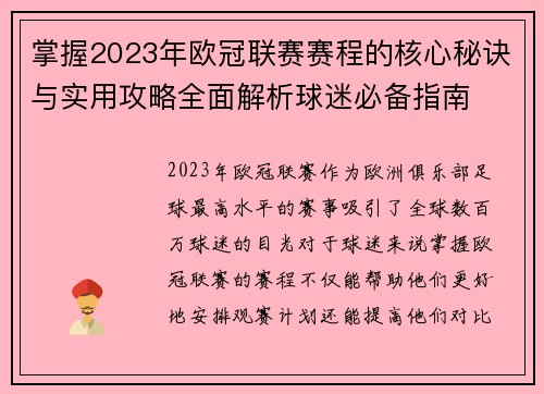 掌握2023年欧冠联赛赛程的核心秘诀与实用攻略全面解析球迷必备指南