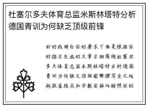 杜塞尔多夫体育总监米斯林塔特分析德国青训为何缺乏顶级前锋
