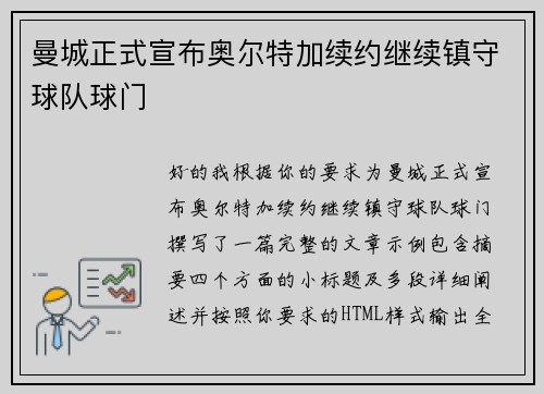 曼城正式宣布奥尔特加续约继续镇守球队球门 曼城正式宣布奥尔特加续约继续镇守球队球门