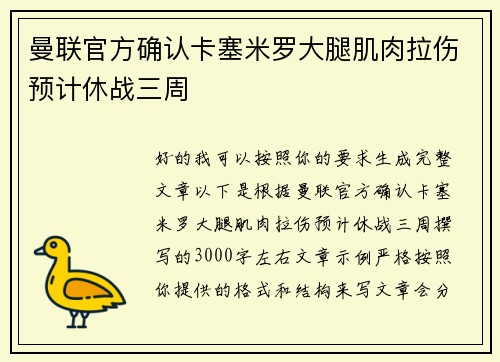 曼联官方确认卡塞米罗大腿肌肉拉伤预计休战三周 曼联官方确认卡塞米罗大腿肌肉拉伤预计休战三周