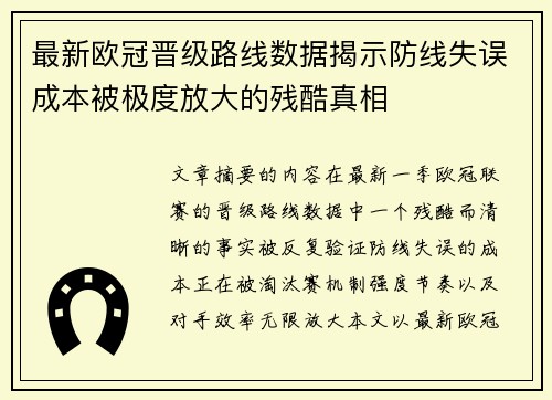 最新欧冠晋级路线数据揭示防线失误成本被极度放大的残酷真相