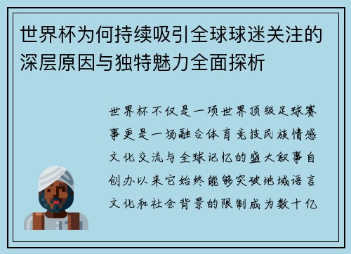 世界杯为何持续吸引全球球迷关注的深层原因与独特魅力全面探析 世界杯为何持续吸引全球球迷关注的深层原因与独特魅力全面探析